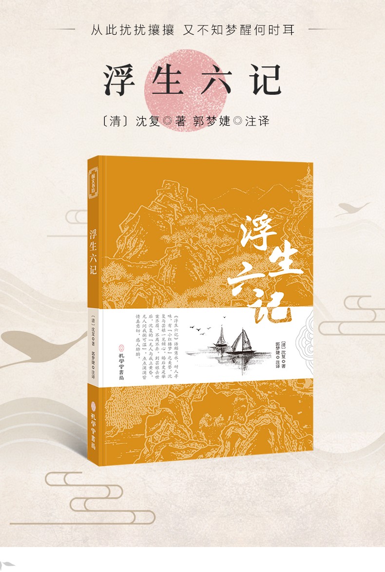 浮生六记原版无删减沈复正版文言文原文白话文译文带注释全版南康白起