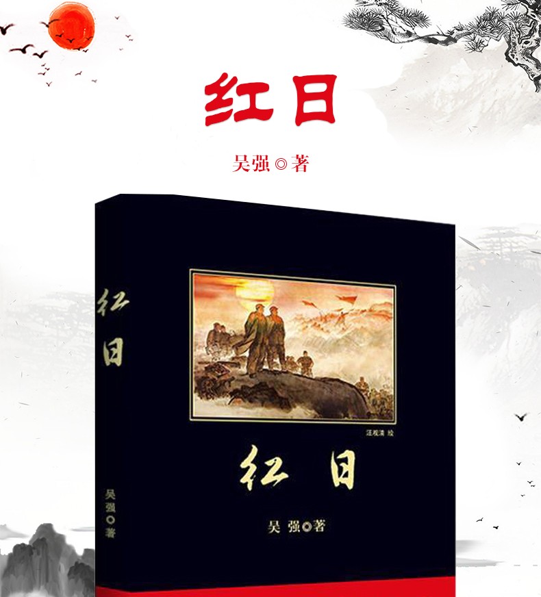 红日书 正版包邮 六年级小学生课外阅读必读书籍 红色革命经典爱国主义教育故事书籍