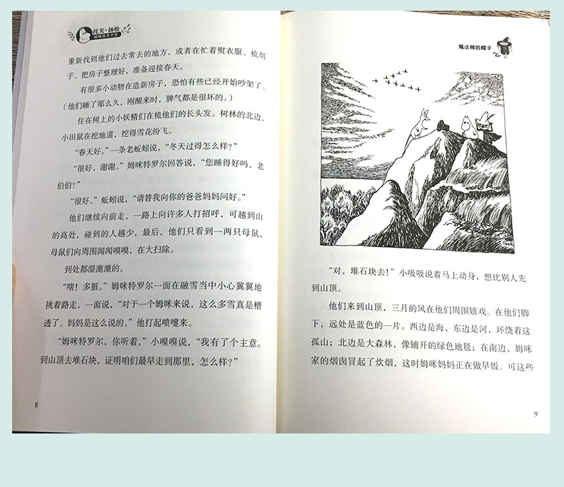 魔法师的帽子 世界儿童文学大师托芙扬松作品 6-12岁幼儿童低年级小学生童话故事书