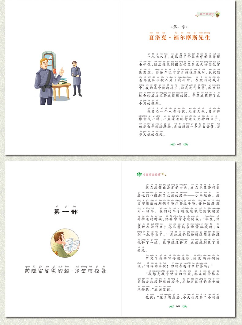 福尔摩斯探案集 注音版彩图小学生版大侦探夏洛克探案集儿童版正版全套少儿版柯南推理