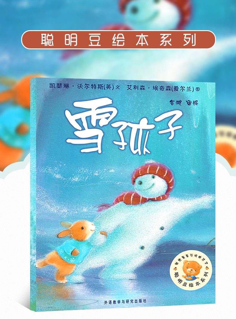 雪孩子绘本 聪明豆绘本系列 儿童绘本睡前故事书幼儿早教阅读启蒙成长书籍幼儿园老师推荐小班中大班