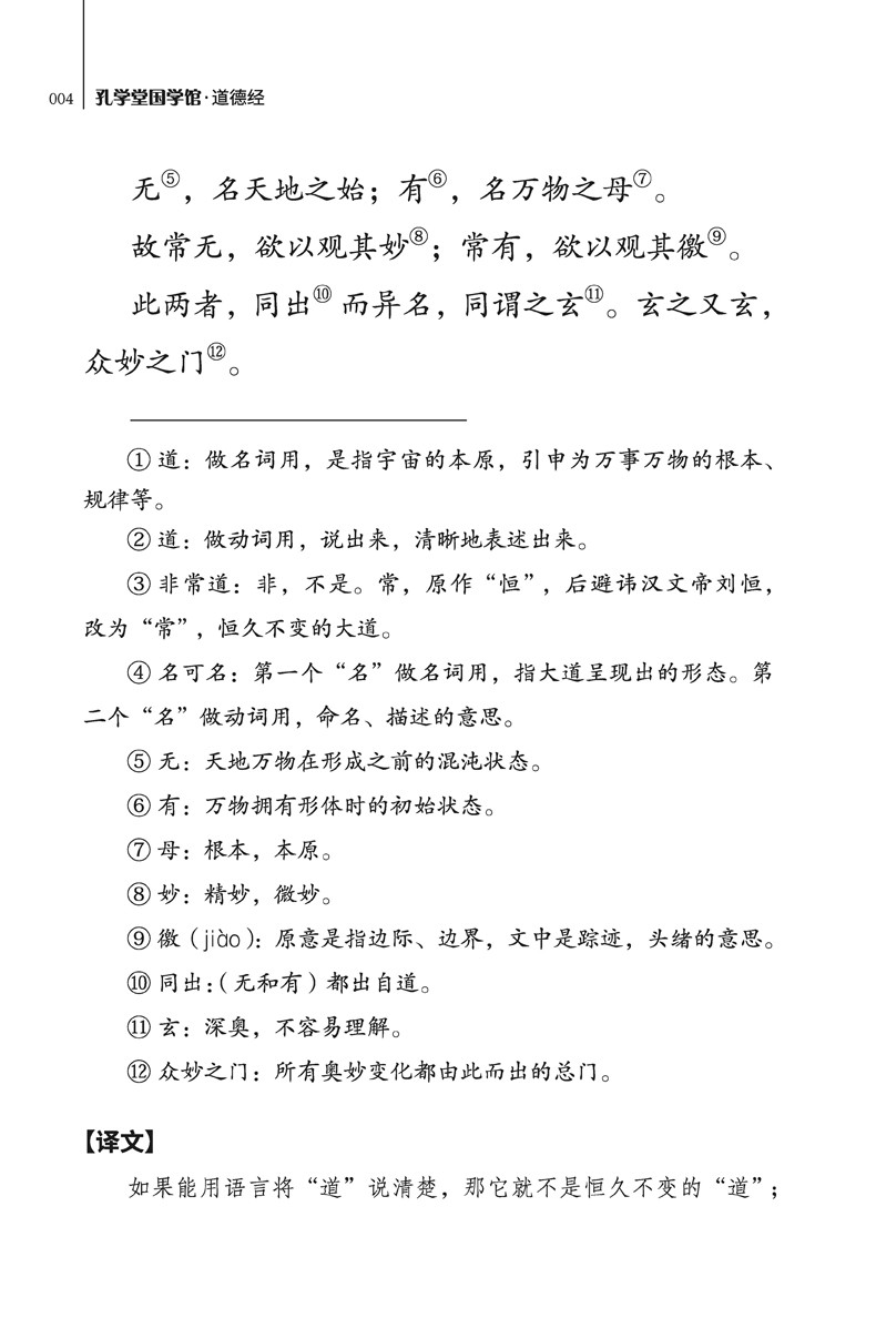 道德经正版原著原文全集正版无删减 老子文言文原文+白话文译文带注释全版中国古典文学名著经典哲学国学