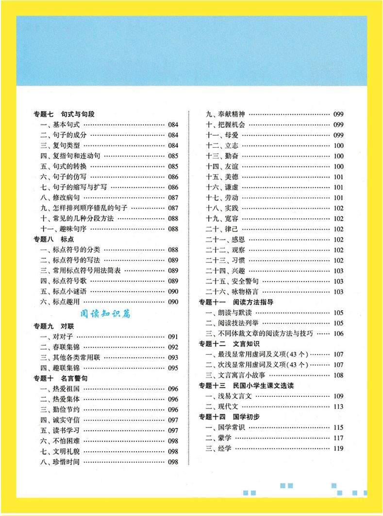 小学语文知识大全 第6次修订 全国通用版 小学全阶段1-6年级知识点