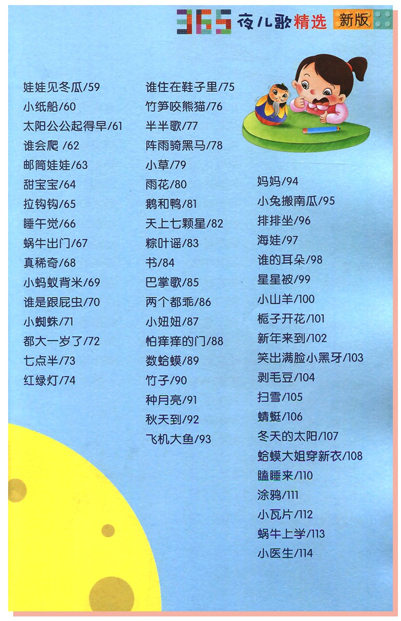 365夜儿歌精选(新版)  彩图注音版 一年级入学阅读课外书学校推荐阅读版本