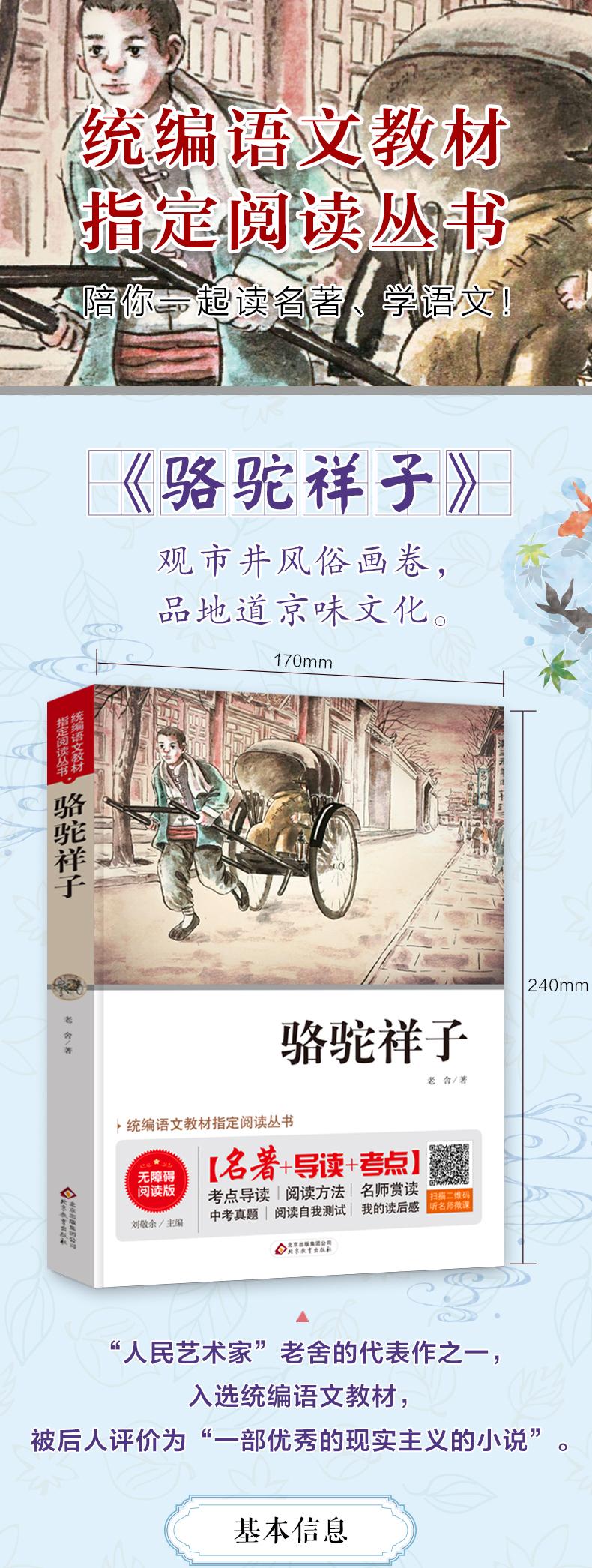 骆驼祥子原著正版老舍七年级必读青少年版初一初中学生课外阅读教育指定配套图书新课标语文官方经典文学小