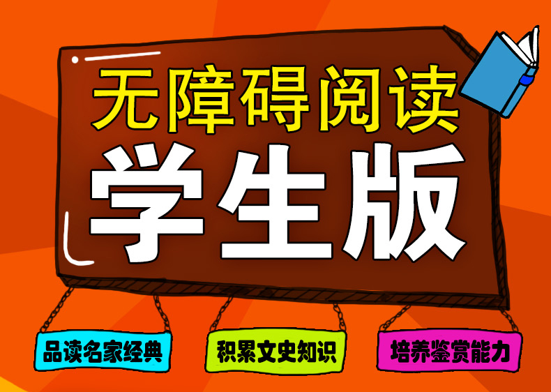 唐诗三百首全集全解中小学版无障碍阅读学生版正版初中生九年级必读学生版鉴赏辞典北京教育出版社