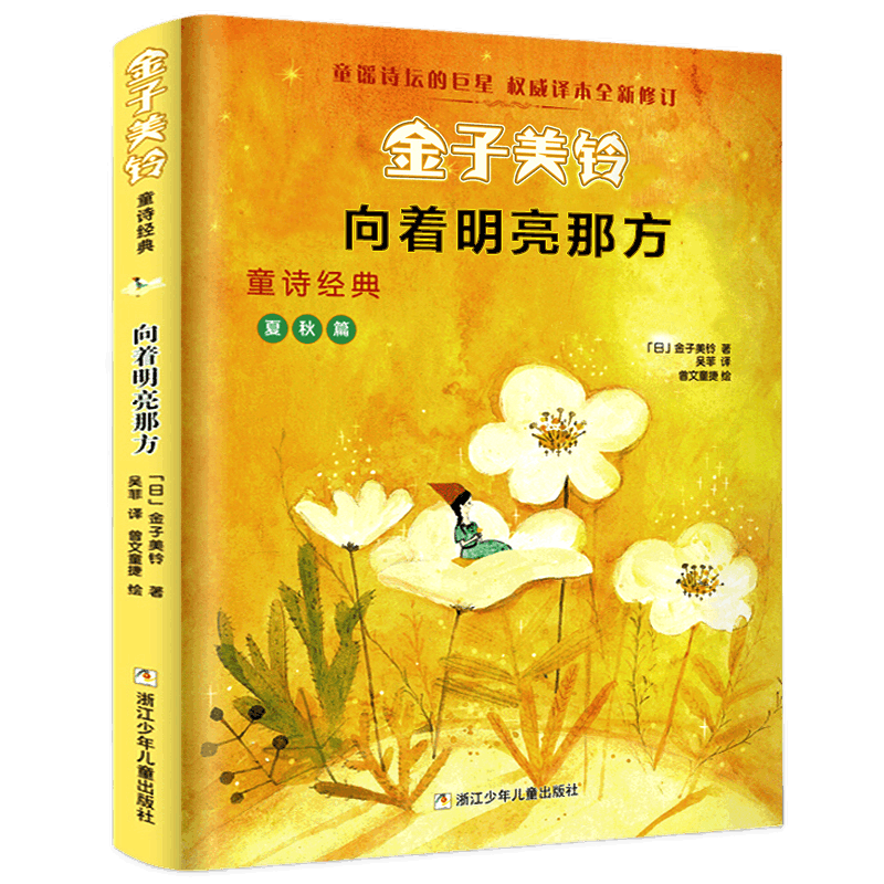 向着明亮那方/金子美铃童诗经典夏秋篇修订版吴菲译精选儿童诗歌103首小学一二年级低段课外阅读