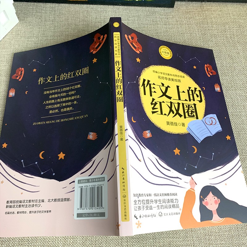 作文上的红双圈黄蓓佳 六年级 统编版小学语文教科书同步阅读书系 六年级下册必读课外书