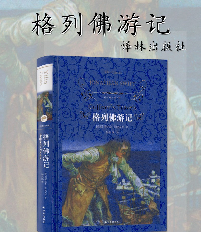 经典译林/格列佛游记 无删减原版原著 书籍初中生正版包邮 语文新课标阅读名著九年级课外书