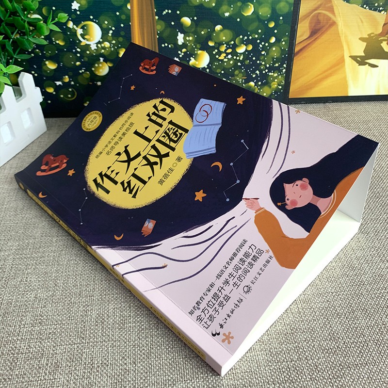 作文上的红双圈黄蓓佳 六年级 统编版小学语文教科书同步阅读书系 六年级下册必读课外书