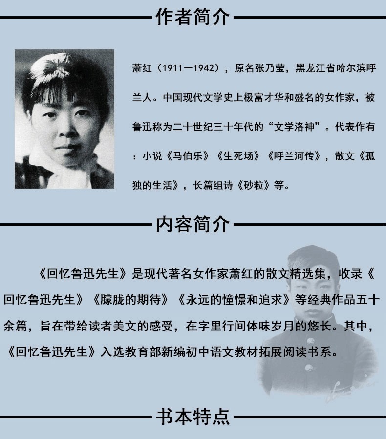 回忆鲁迅先生 萧红 七年级必读正版书包邮 统编版初中生语文教科书同步阅读书系