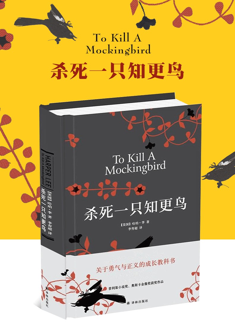 杀死一只知更鸟精哈珀李著译林出版社关于勇气与正义的成长教科书