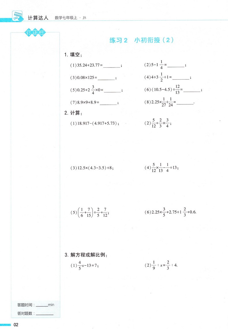 经纶学典2021版计算达人七年级数学上册江苏版JS 初一7年级数学上苏科版同步练习题混合计算专项强化