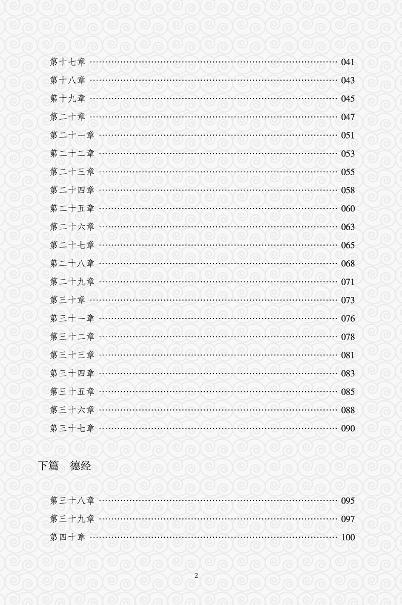 道德经正版原著原文全集正版无删减 老子文言文原文+白话文译文带注释全版中国古典文学名著经典哲学国学