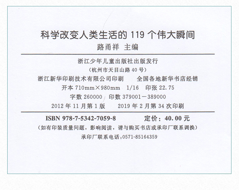 科学改变人类生活的119个伟大瞬间路甬祥主编正版书9101214岁少儿科普百科全书三四五年级