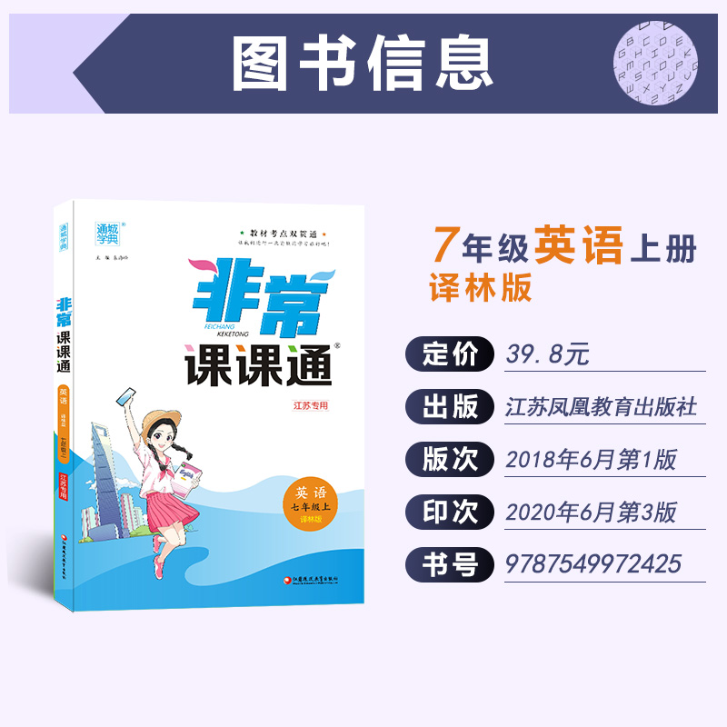 【江苏专用】2020秋通城学典初中非常课课通七年级上册英语译林版 初一7年级上YL版同步教材全解全析