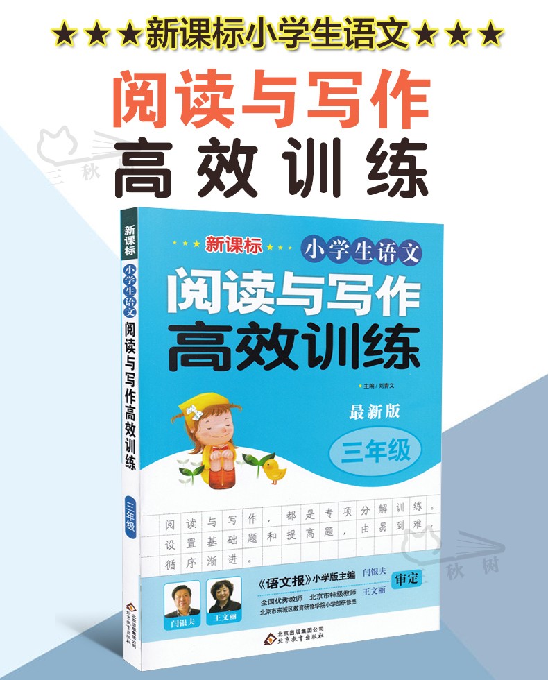 三年级 小学生语文阅读与写作高效训练 语文阶梯阅读训练书 新课标3小学生作文辅导书小学生阅读分析理解