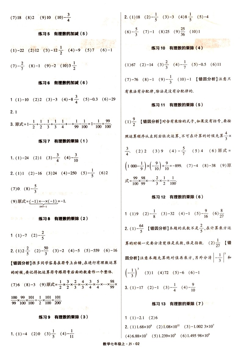 经纶学典2021版计算达人七年级数学上册江苏版JS 初一7年级数学上苏科版同步练习题混合计算专项强化