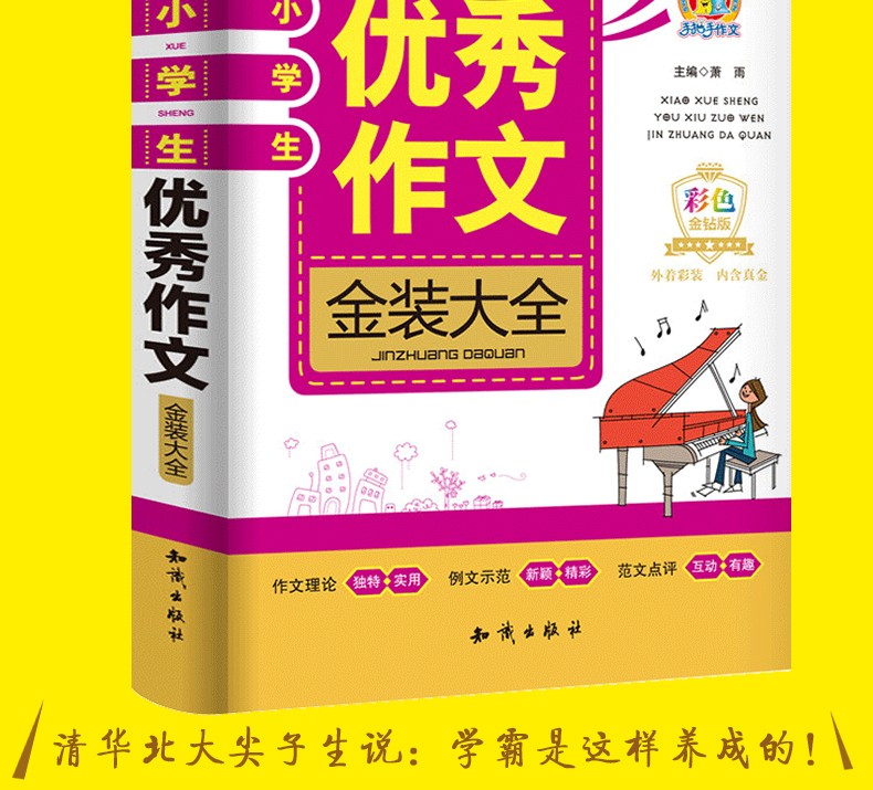 小学生优秀作文大全金装作文 三年级四五六年级作文书辅导老师推荐3-4-6年级阅读小学必读起步小状元