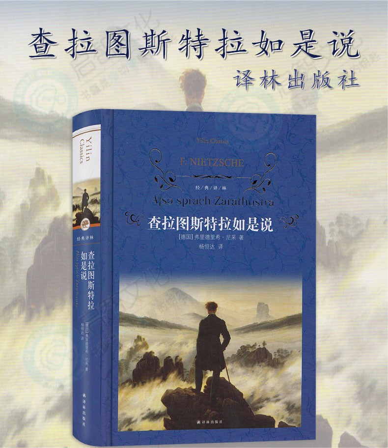经典译林查拉图斯特拉如是说尼采著超人哲学和权力意志杨恒达译琐罗亚斯德查拉斯图拉如是说中