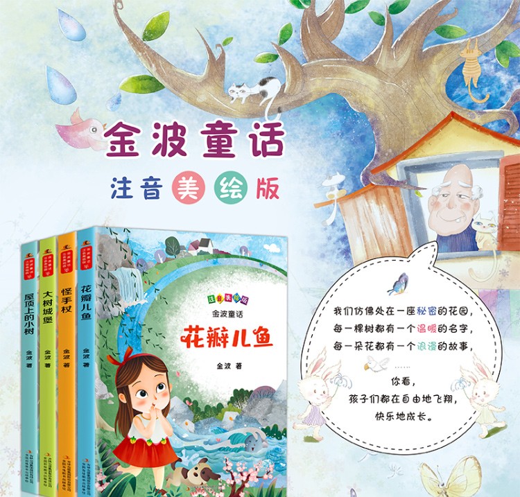 金波四季童話全套4冊花瓣兒魚注音彩繪版小學生閱讀一二年級必讀課外