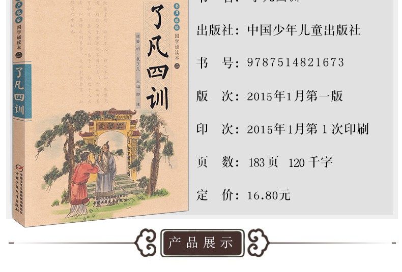 国学诵读本：了凡四训 原版正版包邮注音版白话文注释译文完整版结缘免邮善书幼儿儿童书籍u+