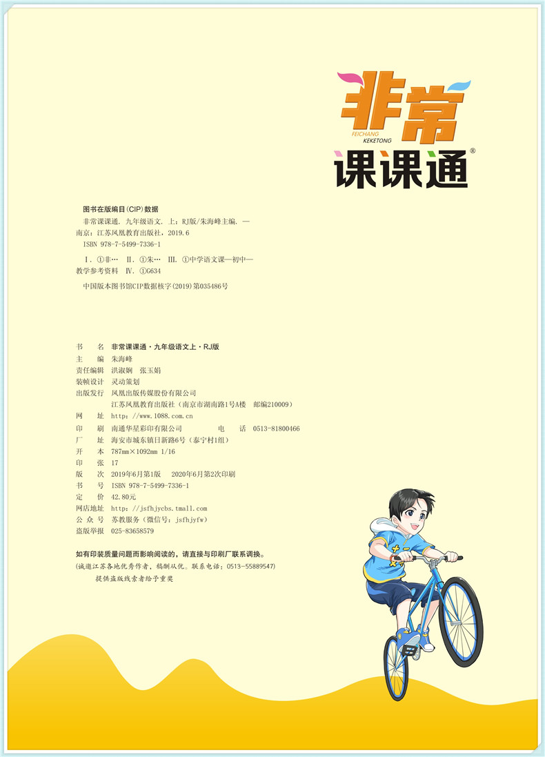2020秋通城学典初中非常课课通九年级上册语文人教版江苏专用 初三9年级上RJ版教材同步课堂讲解重难