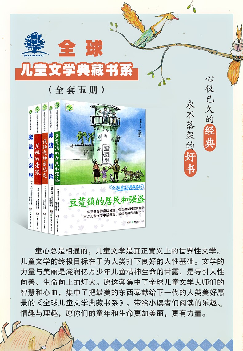 全球儿童文学典藏书系5册豆蔻镇的居民和强盗帅猪的冒险我的宠物是恐龙魔法人家族尼姆的老鼠国际大奖