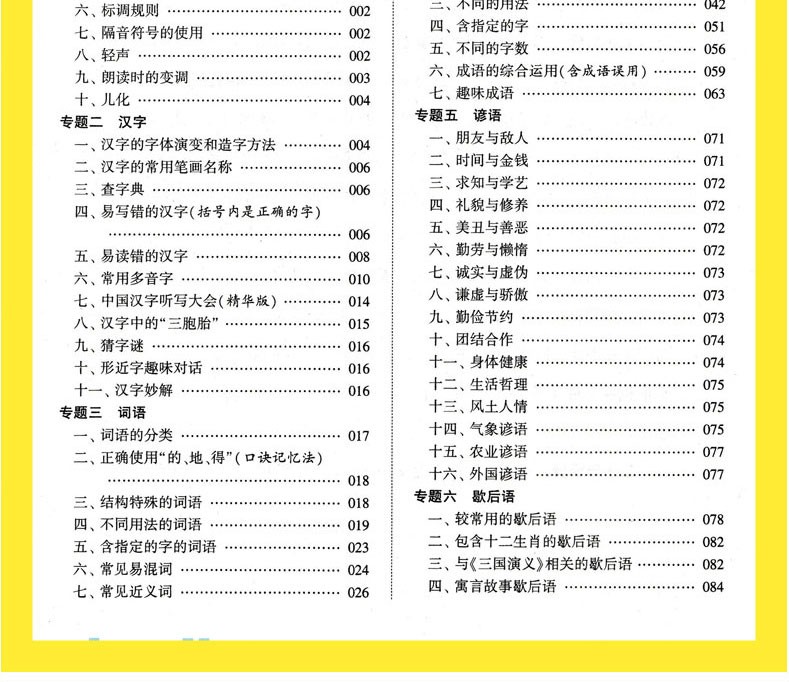 小学语文知识大全 第6次修订 全国通用版 小学全阶段1-6年级知识点