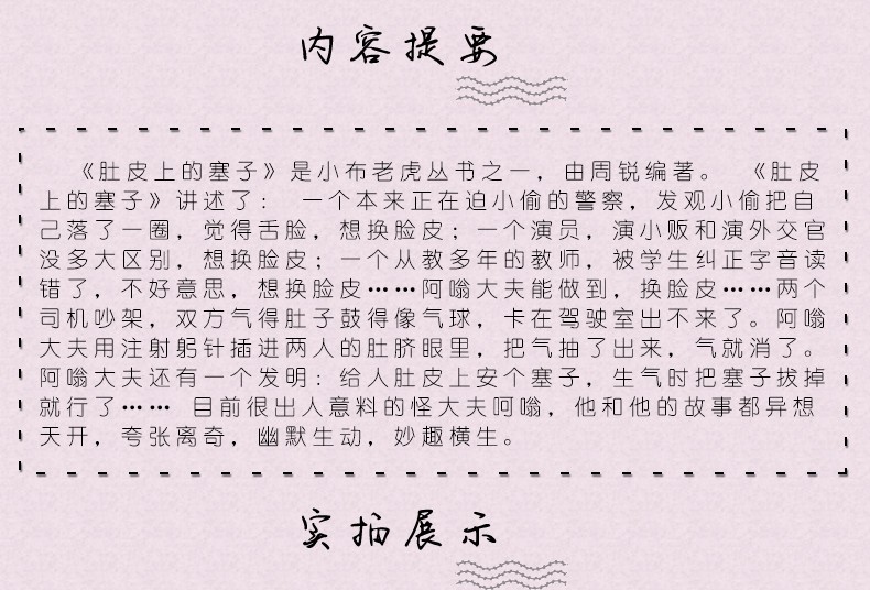 肚皮上的塞子 三年级周锐著春风文艺出版社小布老虎丛书儿童文学小学生课外书二年级四年级少儿书籍