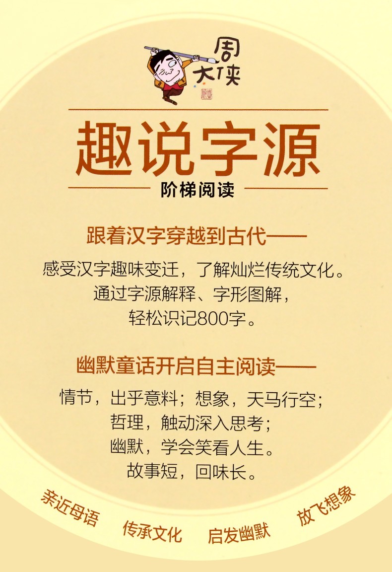 街拍小侦探 注音版 周大侠趣说字源阶梯阅读 周锐一二三年级课外老师推荐小学生注音书