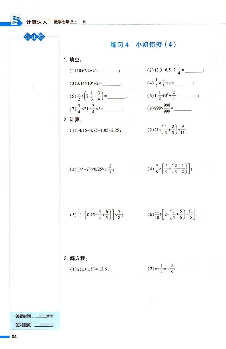 经纶学典2021版计算达人七年级数学上册江苏版JS 初一7年级数学上苏科版同步练习题混合计算专项强化