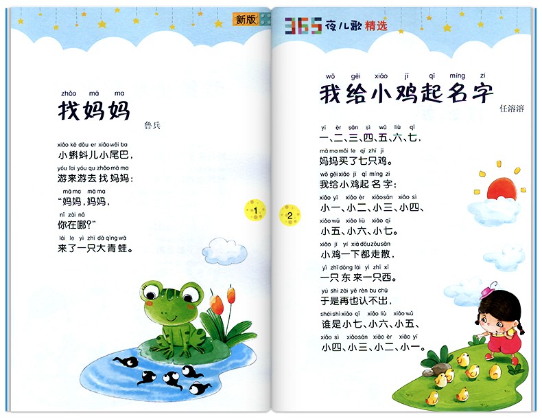 365夜儿歌精选(新版)  彩图注音版 一年级入学阅读课外书学校推荐阅读版本