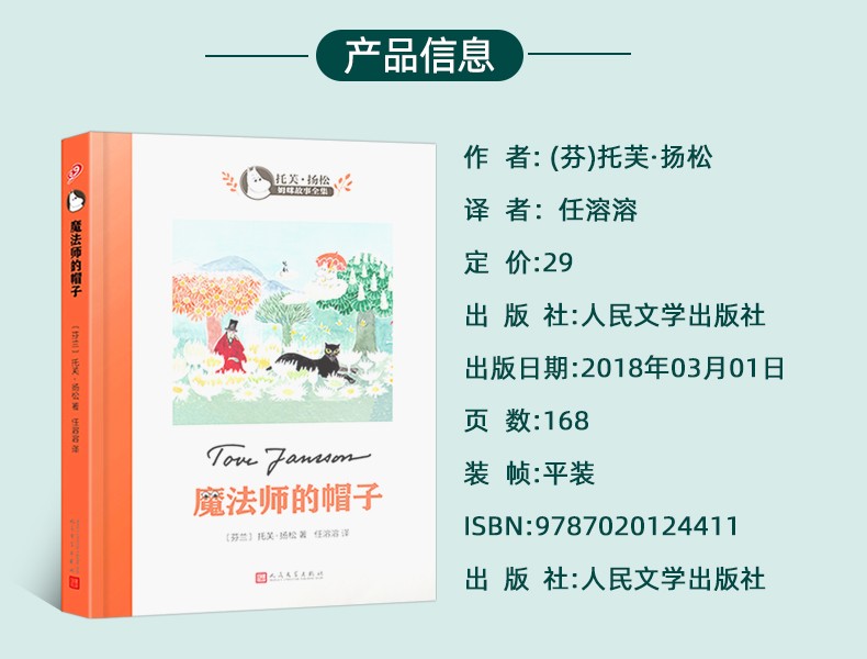 魔法师的帽子 世界儿童文学大师托芙扬松作品 6-12岁幼儿童低年级小学生童话故事书
