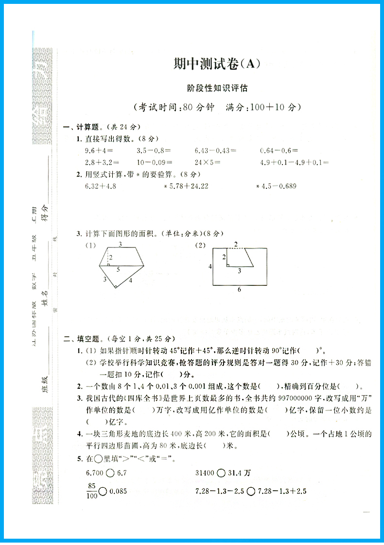 2020现货亮点给力大试卷五年级数学上册5年级上册江苏版苏教版同步