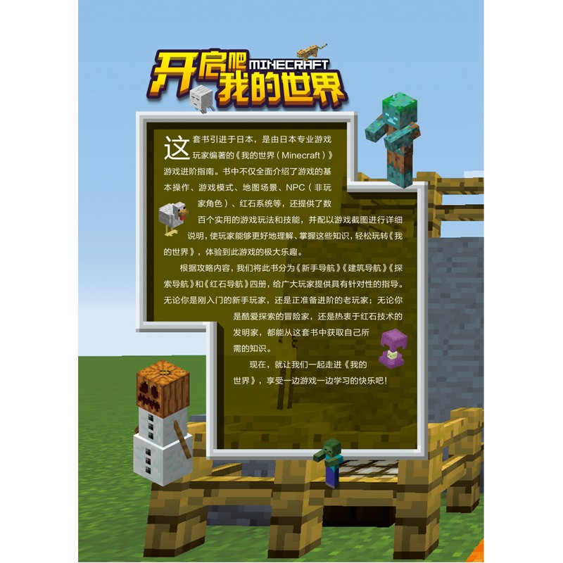 探索导航 全解指南 我的世界书生存指南全套的书漫画书战斗建筑指令大全红石教程书方块攻略中文版生物图鉴
