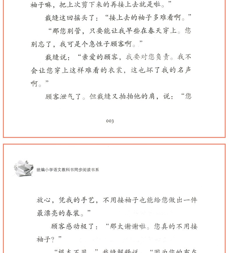 慢性子裁缝和急性子顾客 周锐 统编版小学语文教科书同步阅读书系 小学三年级下册必读课外书