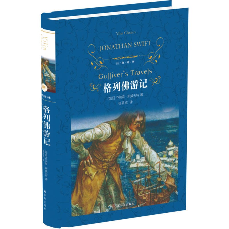 经典译林/格列佛游记 无删减原版原著 书籍初中生正版包邮 语文新课标阅读名著九年级课外书
