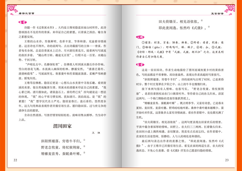 唐诗三百首全集全解中小学版无障碍阅读学生版正版初中生九年级必读学生版鉴赏辞典北京教育出版社