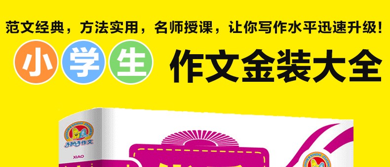 小学生优秀作文大全金装作文 三年级四五六年级作文书辅导老师推荐3-4-6年级阅读小学必读起步小状元