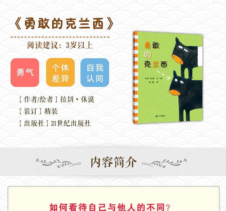 精装绘本 勇敢的克兰西 蒲蒲兰绘本儿童绘本亲子阅读书籍0-3岁幼儿园小班中班大班经典