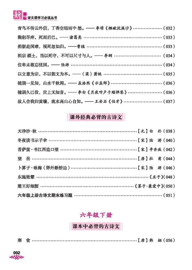 六年级小学生必背古诗文 六年级部编语文新教材指定古诗词人教版上下册 小学生必备古诗