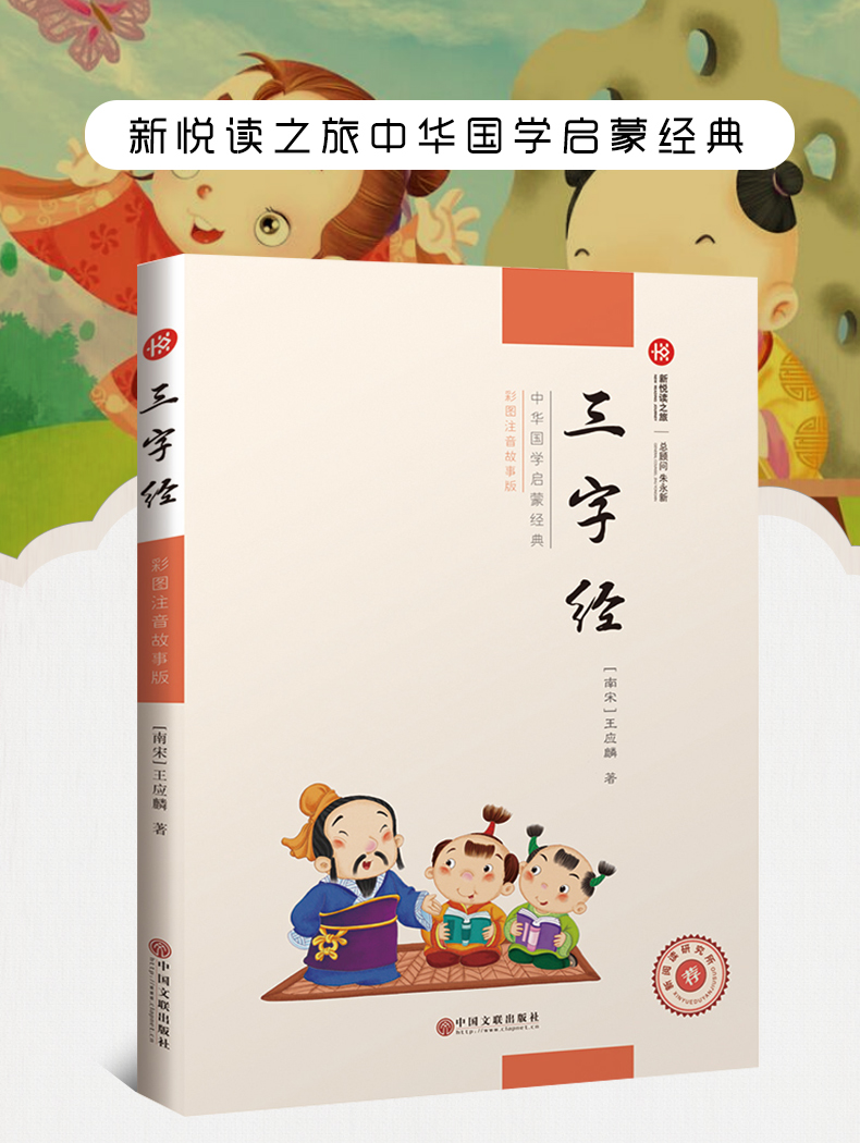 三字经书注音版(彩图带拼音的故事版)全文正版小学生早教儿童正版书新悦读之旅中华国学启蒙经典(南宋)王