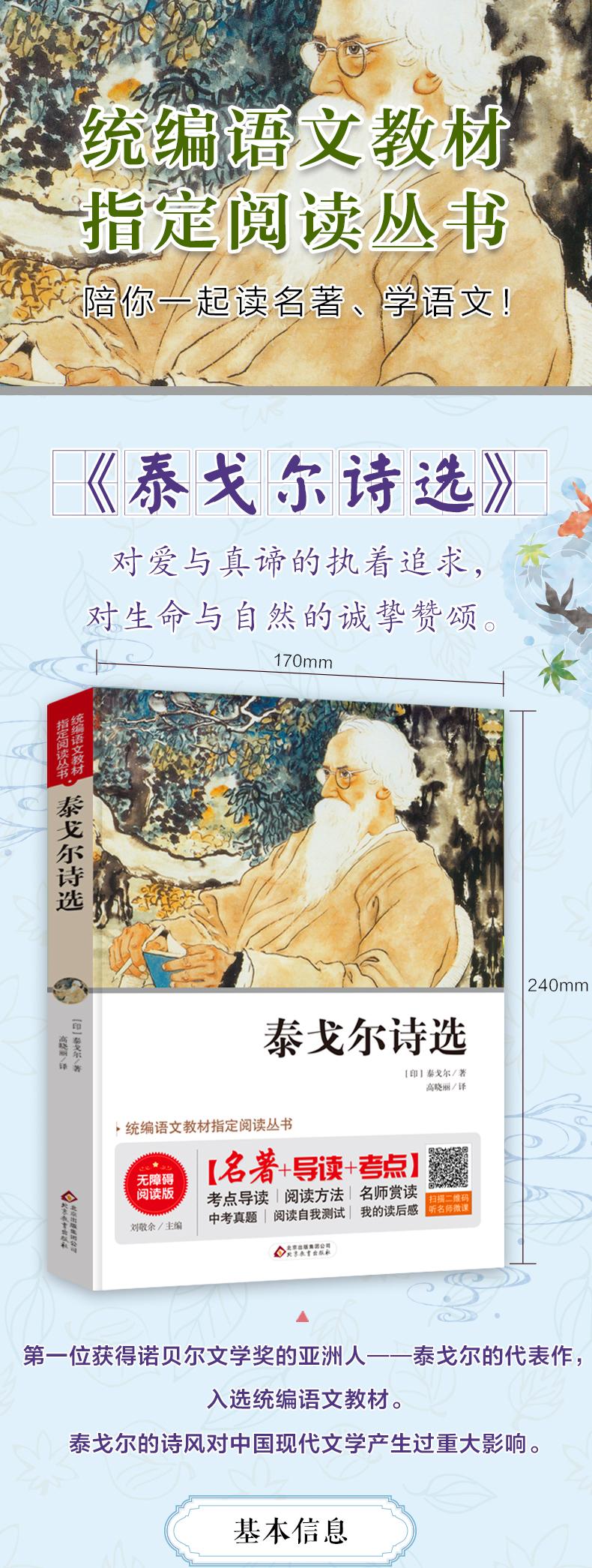 泰戈尔诗选正版书飞鸟集新月集九年级上册必读初中生统编语文教材配套阅读生如夏花泰戈尔诗集初中生