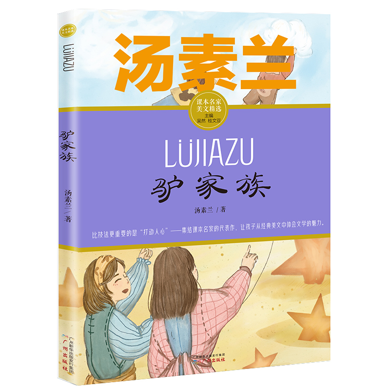 驴家族汤素兰课本名家美文精选小学生课外阅读书籍儿童校园成长故事小说书中国儿童文学读物