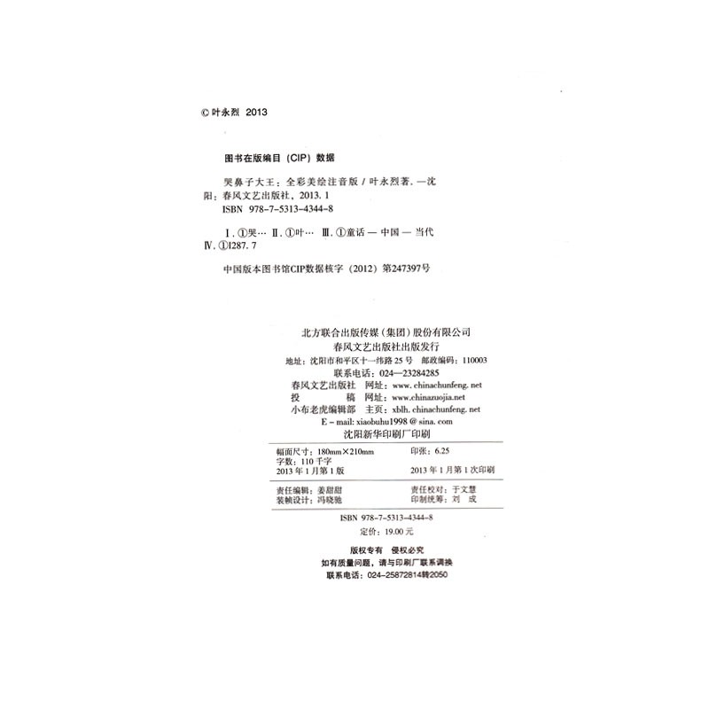 哭鼻子大王 叶永烈/著 正版书包邮 全彩美绘注音版 小学生一二三年级课外书必读儿童故事书