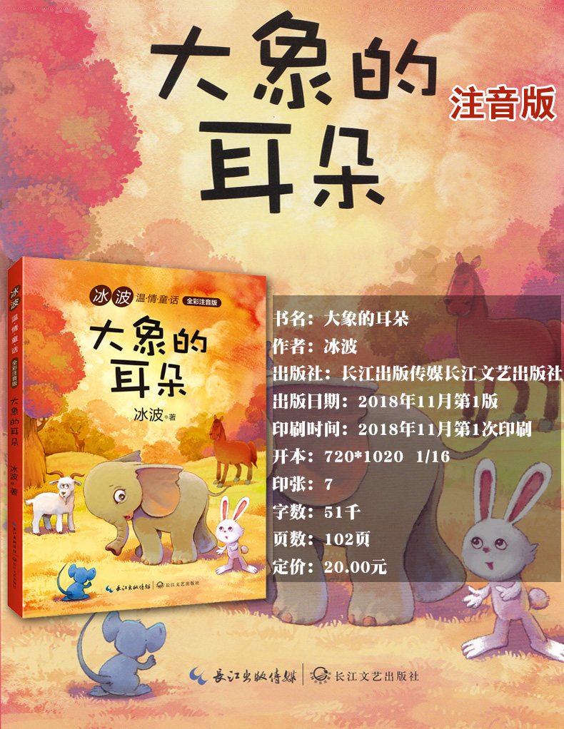 大象的耳朵 冰波温情童话·全彩注音版 7-10岁儿童文学童话故事 统编语文教科书指定阅读书目“快乐读