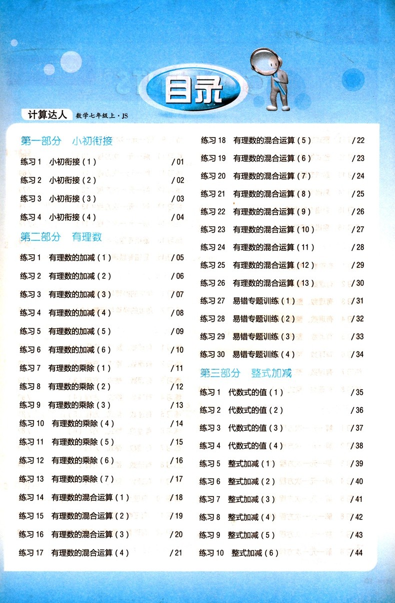 经纶学典2021版计算达人七年级数学上册江苏版JS 初一7年级数学上苏科版同步练习题混合计算专项强化