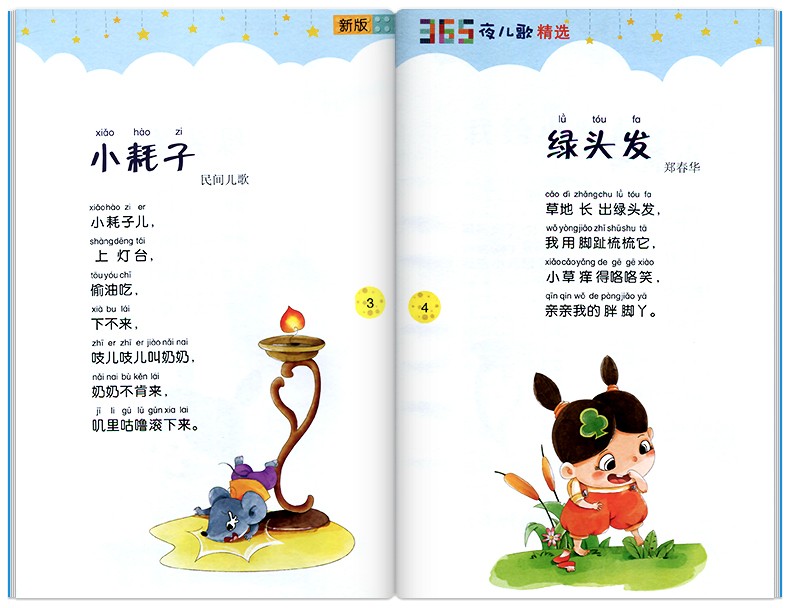 365夜儿歌精选(新版)  彩图注音版 一年级入学阅读课外书学校推荐阅读版本