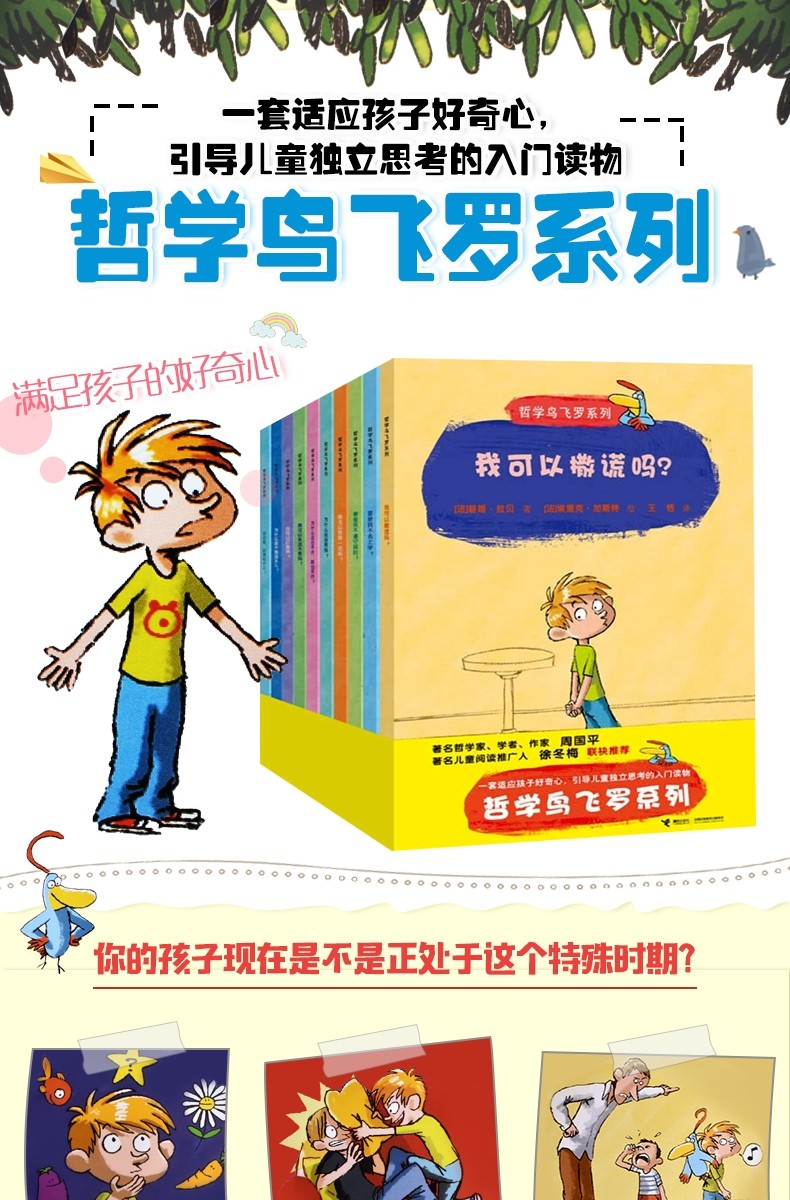 哲学鸟飞罗系列全套10册 [法]拉贝 著/[法]加斯特 绘 正版 教育部推荐书目 小学生三四年级必读